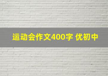 运动会作文400字 优初中